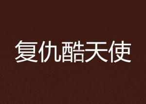 照顾可爱小公主